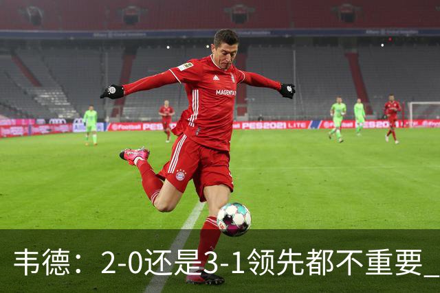 韦德：2-0还是3-1领先都不重要 我曾在总决赛0-2落后然后连赢四场